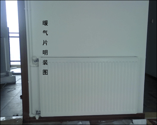 暖气片明装图