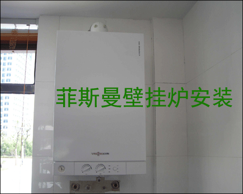 菲斯曼暖气片安装-菲斯曼壁挂炉安装