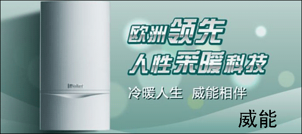 威能壁挂炉