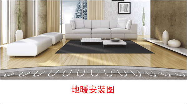 地暖效果图