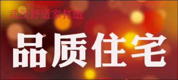 武汉舒适家