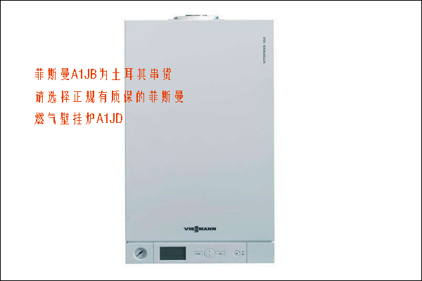 菲斯曼a1jb系列壁挂炉介绍?