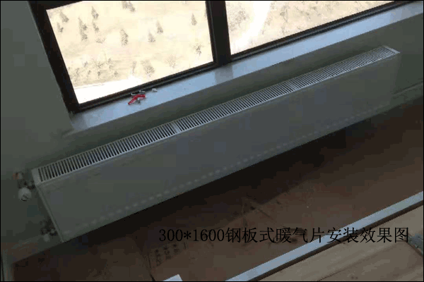 300高暖气片安装效果图
