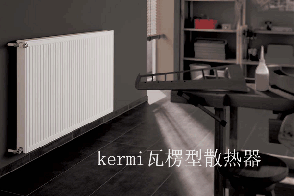 武汉楷美暖气片