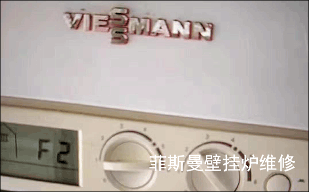 菲斯曼壁挂炉维修