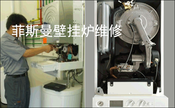 菲斯曼壁挂炉维修