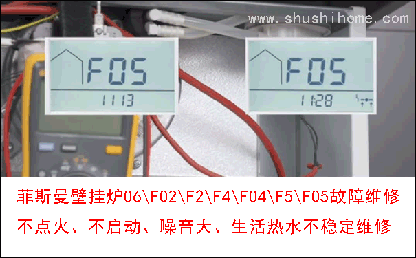菲斯曼壁挂炉F05故障