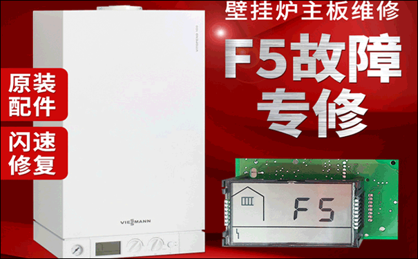 菲斯曼壁挂炉F5维修