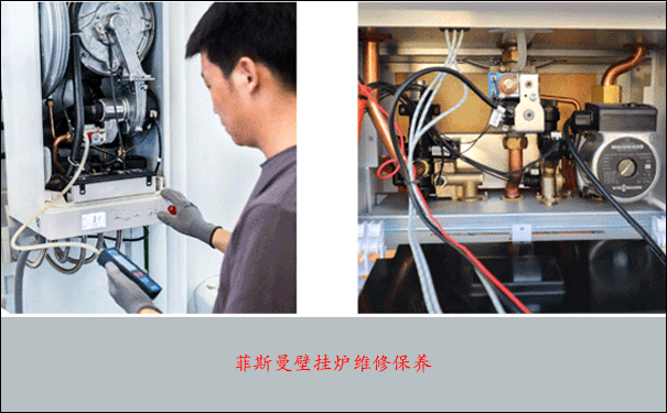 菲斯曼壁挂炉维修