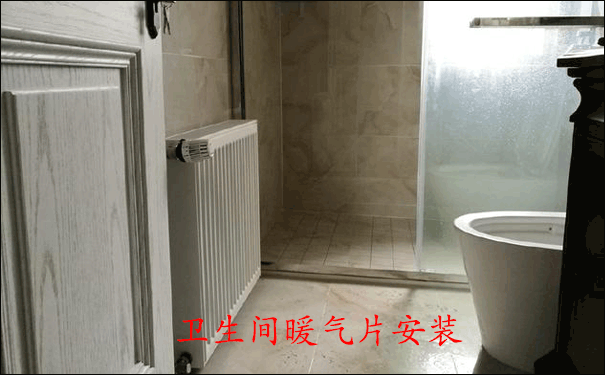 卫生间暖气片安装