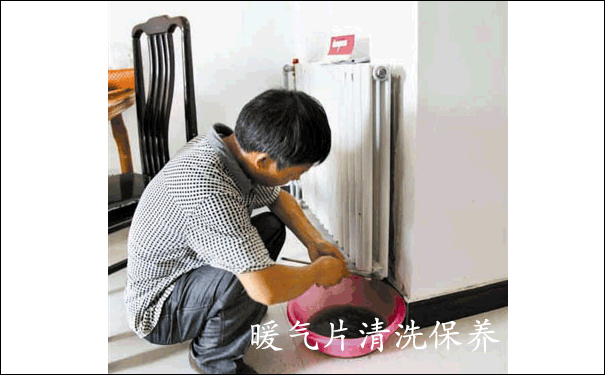 暖气片清洗保养