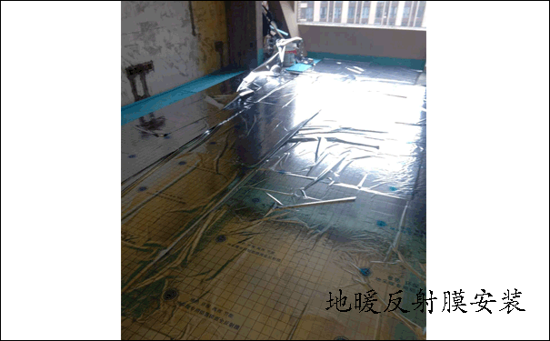 地暖反射膜安装
