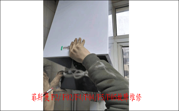 菲斯曼壁挂炉维修