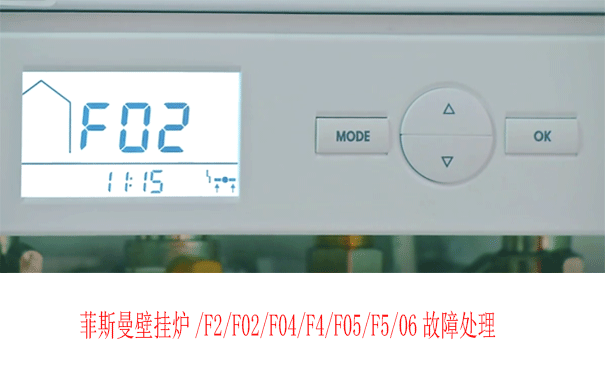 菲斯曼壁挂炉维修
