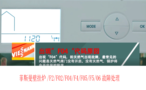 菲斯曼壁挂炉F02维修