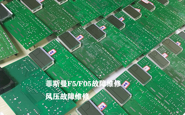 菲斯曼F5故障维修
