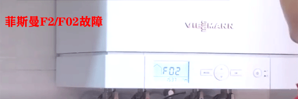 菲斯曼壁挂炉F2维修