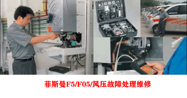 菲斯曼壁挂炉维修
