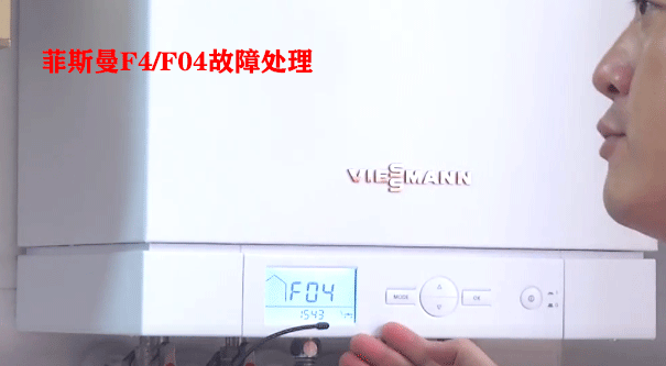 菲斯曼F4故障处理
