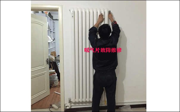 暖气片维修