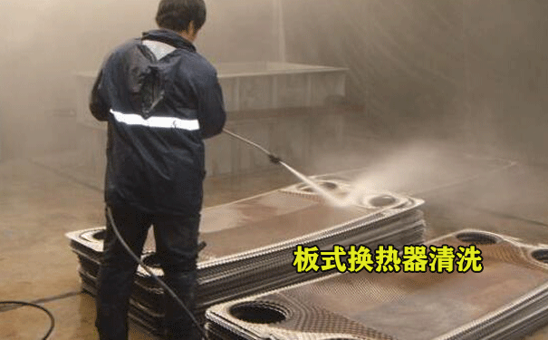 板式换热器清洗