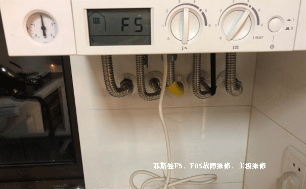 菲斯曼壁挂炉F5维修