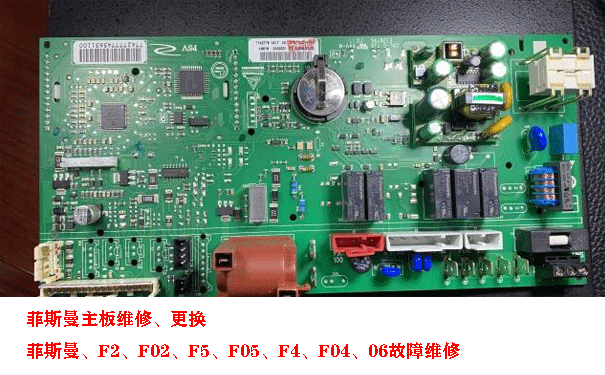 菲斯曼壁挂炉主板维修