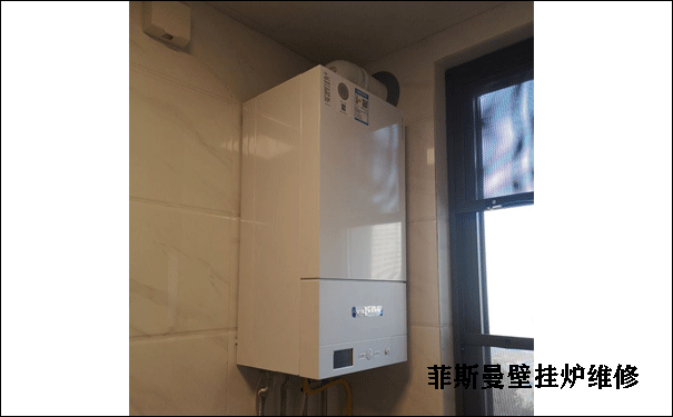 菲斯曼壁挂炉维修