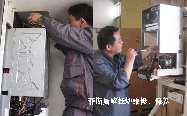 菲斯曼壁挂炉维修