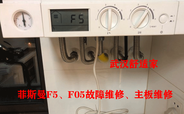 菲斯曼壁挂炉F5维修