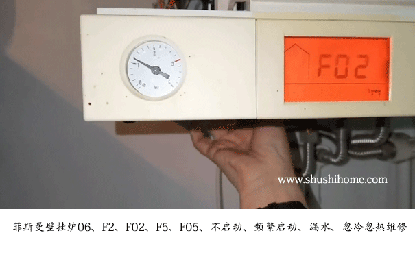 菲斯曼壁挂炉F02故障