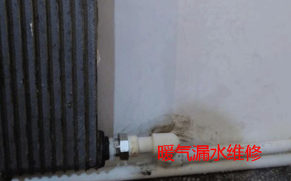 暖气漏水维修