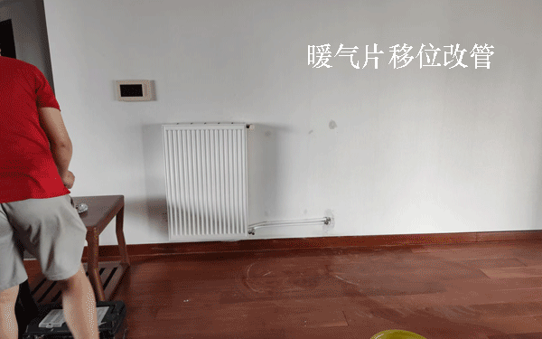 暖气片移位改管