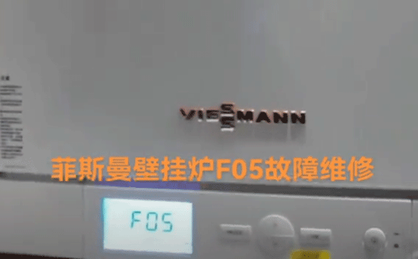 菲斯曼壁挂炉维修